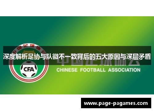 深度解析足协与队徽不一致背后的五大原因与深层矛盾