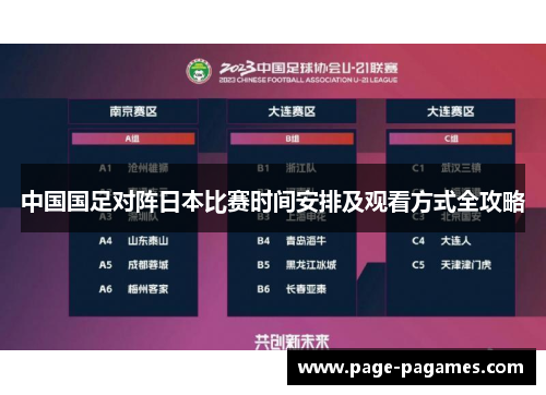 中国国足对阵日本比赛时间安排及观看方式全攻略