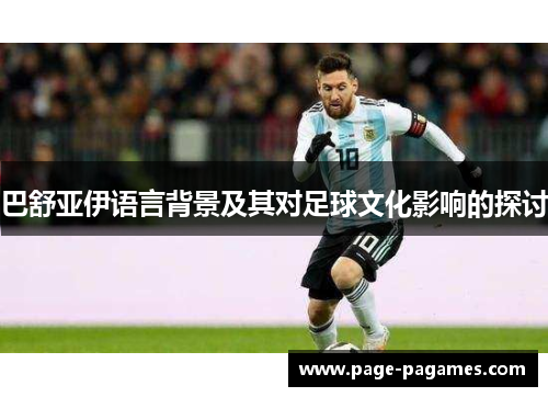 巴舒亚伊语言背景及其对足球文化影响的探讨