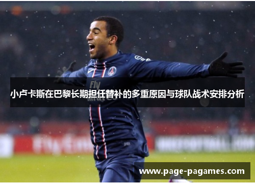 小卢卡斯在巴黎长期担任替补的多重原因与球队战术安排分析