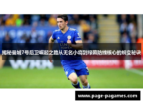 揭秘曼城7号后卫崛起之路从无名小将到绿茵防线核心的蜕变秘诀