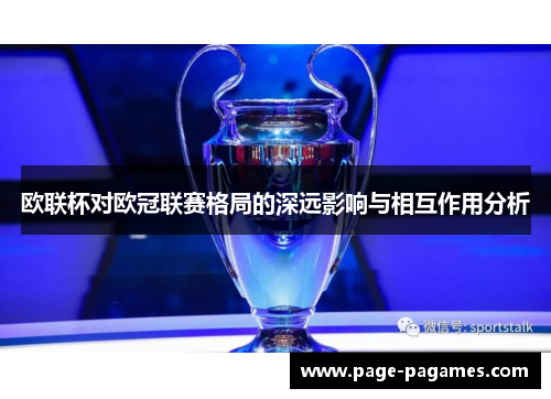欧联杯对欧冠联赛格局的深远影响与相互作用分析