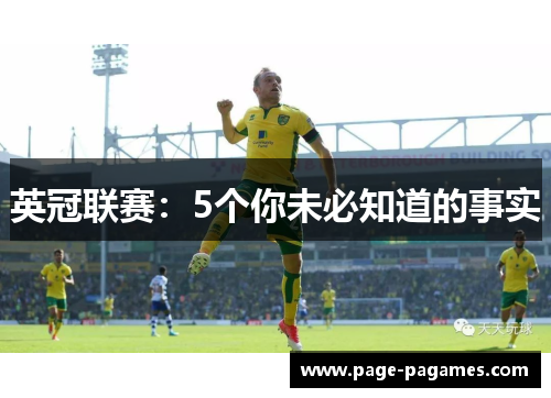 英冠联赛：5个你未必知道的事实