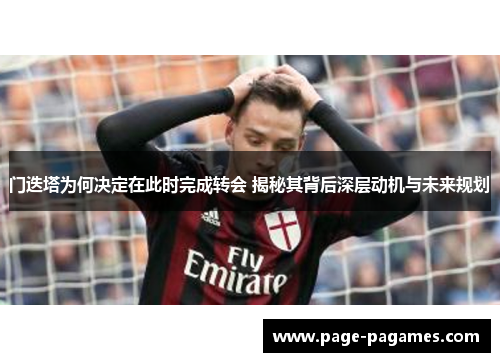 门迭塔为何决定在此时完成转会 揭秘其背后深层动机与未来规划