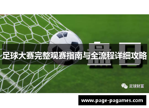 足球大赛完整观赛指南与全流程详细攻略