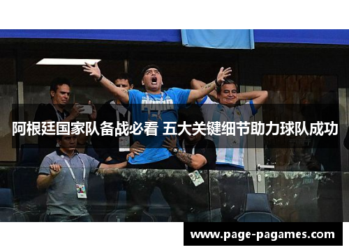 阿根廷国家队备战必看 五大关键细节助力球队成功