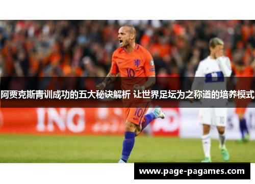 阿贾克斯青训成功的五大秘诀解析 让世界足坛为之称道的培养模式