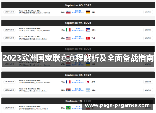 2023欧洲国家联赛赛程解析及全面备战指南