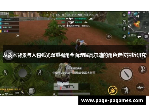 从战术背景与人物弧光双重视角全面理解瓦尔迪的角色定位探析研究