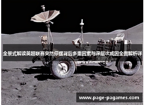 全景式解读英超联赛突然停摆背后多重因素与深层次成因全面解析详