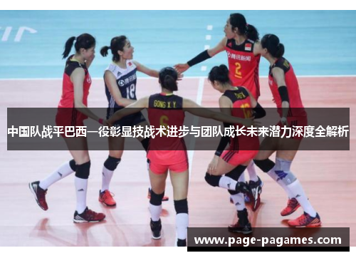 中国队战平巴西一役彰显技战术进步与团队成长未来潜力深度全解析