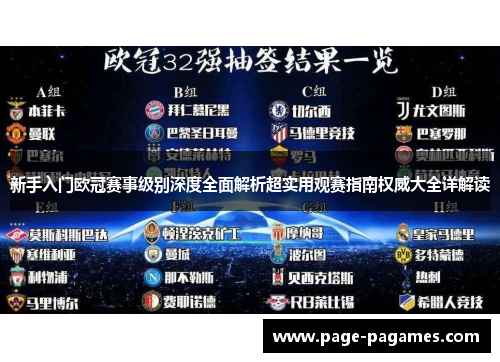 新手入门欧冠赛事级别深度全面解析超实用观赛指南权威大全详解读