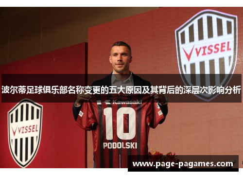 波尔蒂足球俱乐部名称变更的五大原因及其背后的深层次影响分析