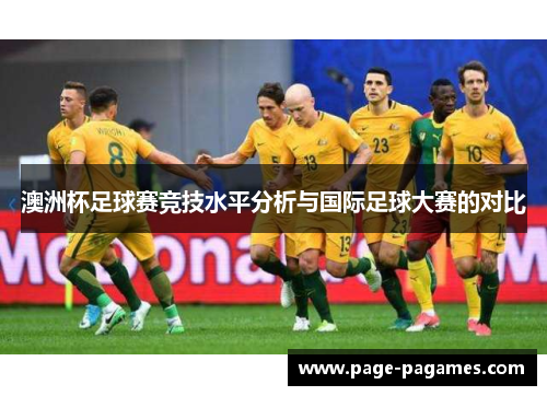 澳洲杯足球赛竞技水平分析与国际足球大赛的对比