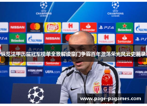 纵览法甲历届冠军榜单全景解读豪门争霸百年激荡荣光风云史篇录