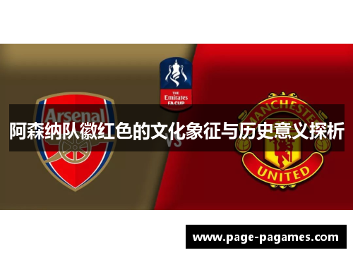 阿森纳队徽红色的文化象征与历史意义探析
