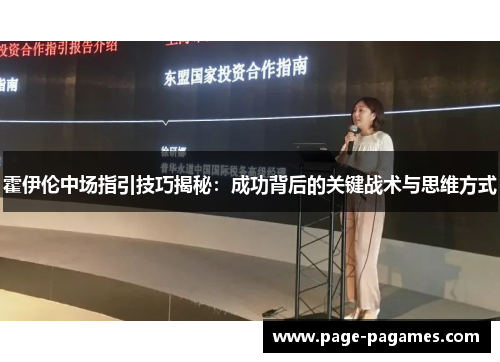 霍伊伦中场指引技巧揭秘：成功背后的关键战术与思维方式