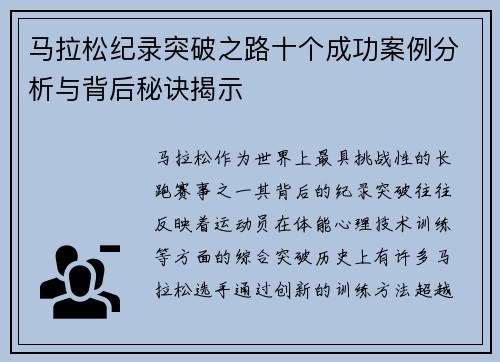马拉松纪录突破之路十个成功案例分析与背后秘诀揭示