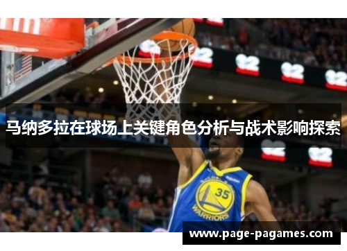 马纳多拉在球场上关键角色分析与战术影响探索