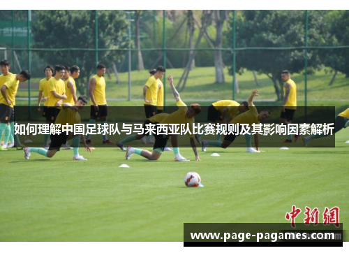 如何理解中国足球队与马来西亚队比赛规则及其影响因素解析
