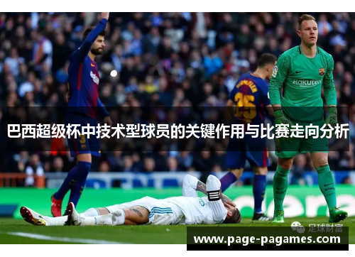 巴西超级杯中技术型球员的关键作用与比赛走向分析