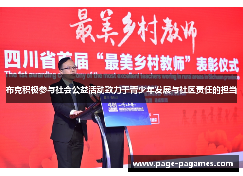 布克积极参与社会公益活动致力于青少年发展与社区责任的担当