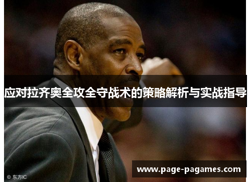 应对拉齐奥全攻全守战术的策略解析与实战指导