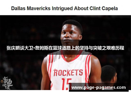 张庆鹏谈大卫·詹姆斯在篮球道路上的坚持与突破之艰难历程