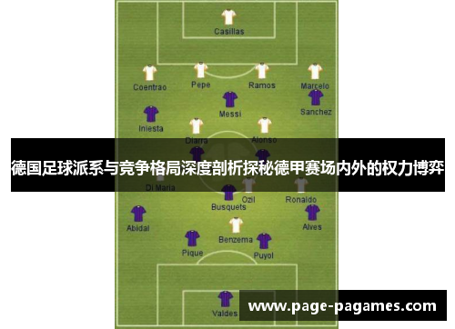 德国足球派系与竞争格局深度剖析探秘德甲赛场内外的权力博弈