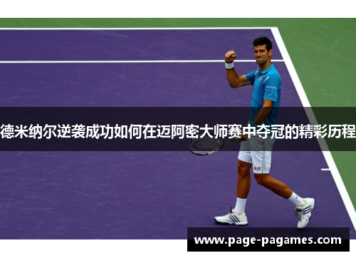 德米纳尔逆袭成功如何在迈阿密大师赛中夺冠的精彩历程