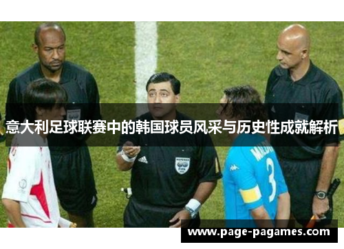 意大利足球联赛中的韩国球员风采与历史性成就解析