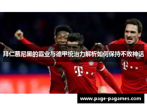 拜仁慕尼黑的霸业与德甲统治力解析如何保持不败神话