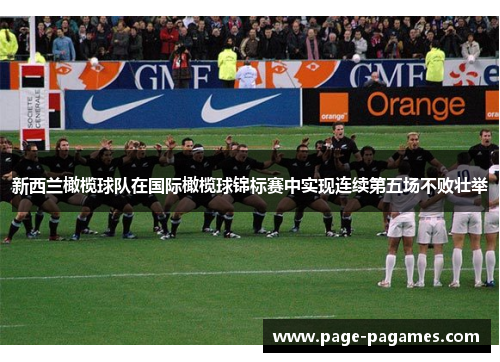 新西兰橄榄球队在国际橄榄球锦标赛中实现连续第五场不败壮举