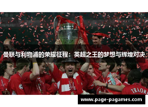 曼联与利物浦的荣耀征程：英超之王的梦想与辉煌对决