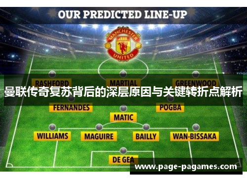 曼联传奇复苏背后的深层原因与关键转折点解析