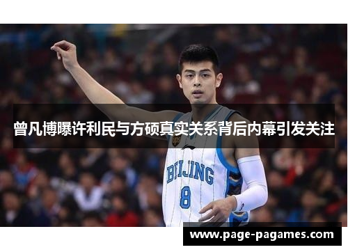 曾凡博曝许利民与方硕真实关系背后内幕引发关注