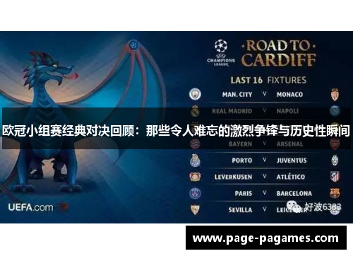 欧冠小组赛经典对决回顾：那些令人难忘的激烈争锋与历史性瞬间