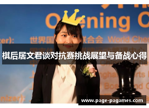 棋后居文君谈对抗赛挑战展望与备战心得