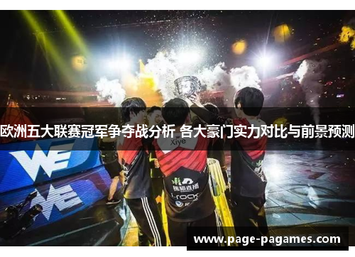 欧洲五大联赛冠军争夺战分析 各大豪门实力对比与前景预测