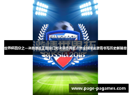 世界杯四分之一决赛激战正酣豪门对决悬念再起点燃全球球迷激情书写历史新篇章