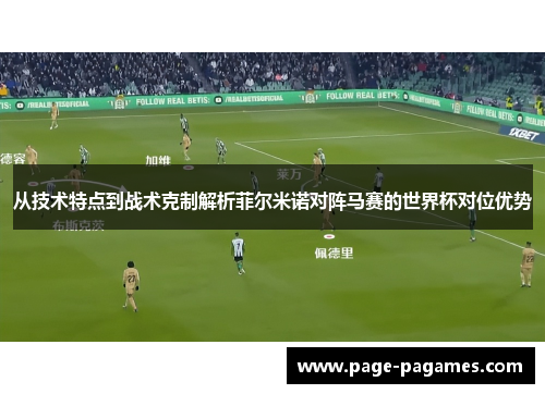 从技术特点到战术克制解析菲尔米诺对阵马赛的世界杯对位优势