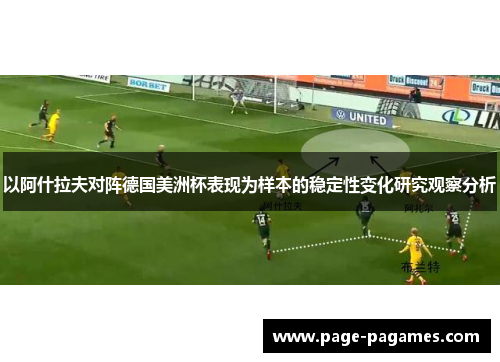 以阿什拉夫对阵德国美洲杯表现为样本的稳定性变化研究观察分析