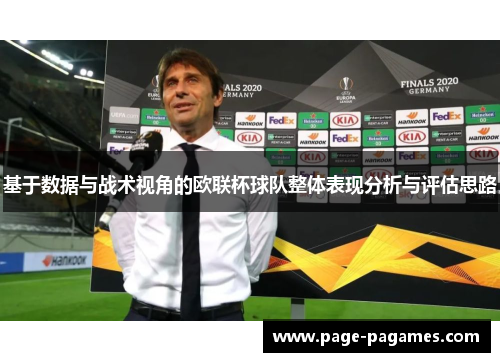 基于数据与战术视角的欧联杯球队整体表现分析与评估思路