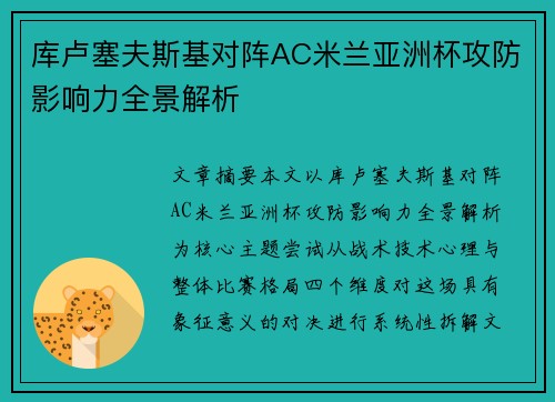库卢塞夫斯基对阵AC米兰亚洲杯攻防影响力全景解析