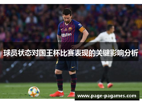 球员状态对国王杯比赛表现的关键影响分析