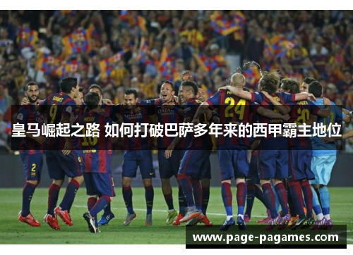 皇马崛起之路 如何打破巴萨多年来的西甲霸主地位