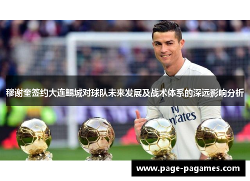 穆谢奎签约大连鲲城对球队未来发展及战术体系的深远影响分析