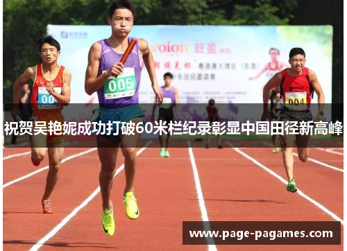 祝贺吴艳妮成功打破60米栏纪录彰显中国田径新高峰