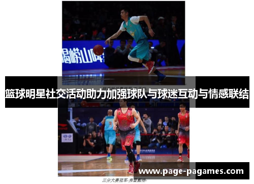 篮球明星社交活动助力加强球队与球迷互动与情感联结