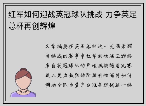 红军如何迎战英冠球队挑战 力争英足总杯再创辉煌